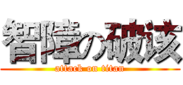智障の破该 (attack on titan)
