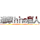 進撃ｈｈの巨人 (attaehhthck on titan)