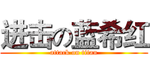 进击の蓝希红 (attack on titan)