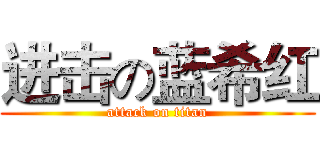 进击の蓝希红 (attack on titan)