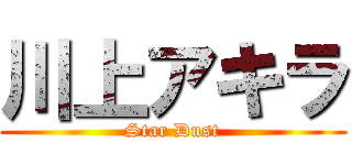 川上アキラ (Star Dust)