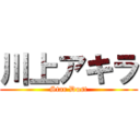 川上アキラ (Star Dust)