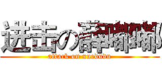 进击の薛嘟嘟 (attack on xuedudu)