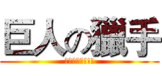 巨人の獵手 (布萊克上啊!!!)