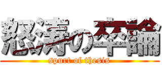 怒涛の卒論 (spurt of thesis)