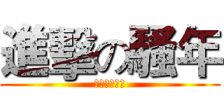 進擊の騷年 (我們是小騷年)