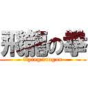 飛龍の拳 (flying dragon)