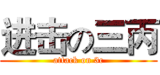 进击の三丙 (attack on 3c)