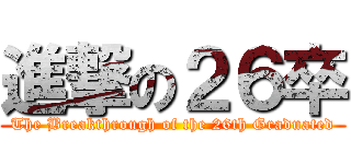 進撃の２６卒 (The Breakthrough of the 26th Graduated)