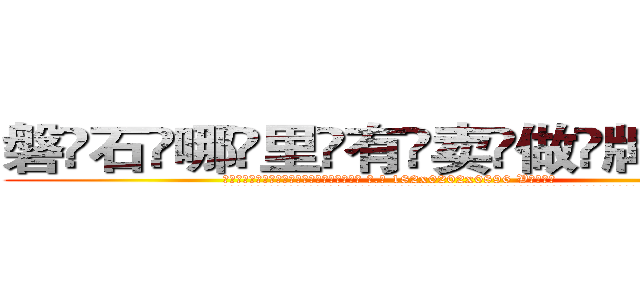 磐石哪里有卖做牌药水 (磐石哪里有卖做牌药水【 电.话 182x0202x0896 V信同号】 
常强大，角色也特别多，男女角色各有18个可供选择。微微选择的红衣女侠是比较少有人选的，倒不是说女侠外表不漂亮，而是因为她的武
)