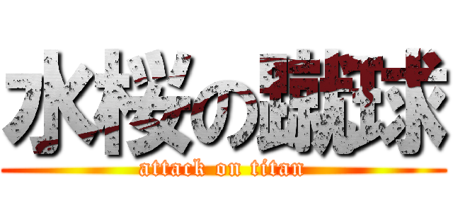 水桜の蹴球 (attack on titan)