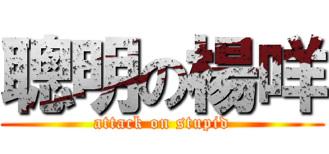 聰明の楊咩 (attack on stupid)