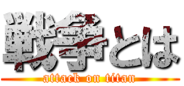 戦争とは (attack on titan)