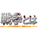 戦争とは (attack on titan)