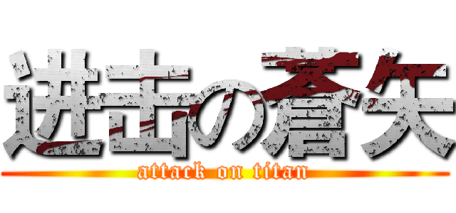 进击の蒼矢 (attack on titan)
