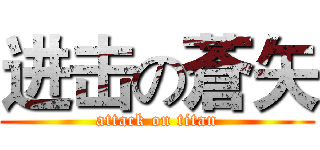 进击の蒼矢 (attack on titan)