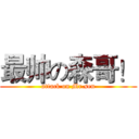 最帅の森哥！ (attack on Mr.sen)