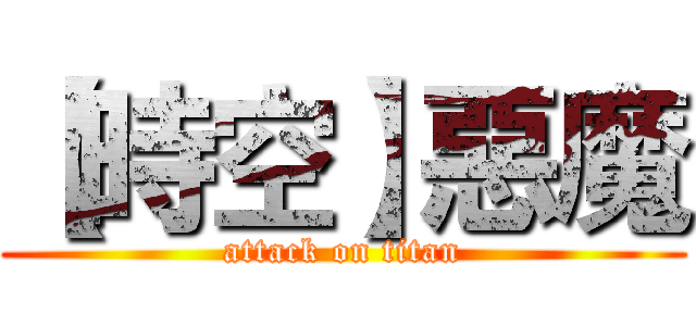 【時空】惡魔 (attack on titan)