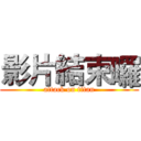 影片結束囉 (attack on titan)