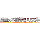 進擊の不練琴ＢＡＳＳ手 (attack on Practiceless Bassist)