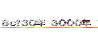 ８ｃ〜３０年 ３０００年 １４００年  (8c〜4c 4c中期〜3c中期 3c〜30年)