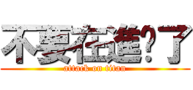 不要在進擊了 (attack on titan)