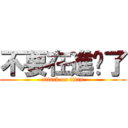 不要在進擊了 (attack on titan)