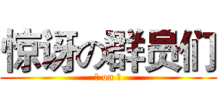 惊讶の群员们 (? on ?)