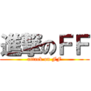進撃のＦＦ (attack on FF)