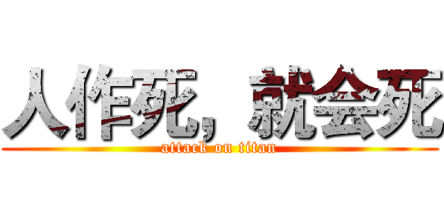 人作死，就会死 (attack on titan)