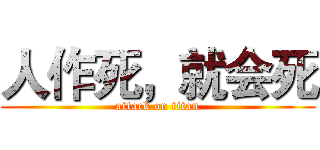 人作死，就会死 (attack on titan)