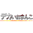 デカいおまんこ (attack on titan)