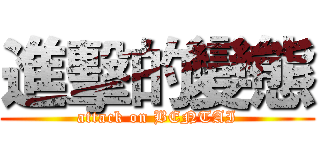 進擊的變態 (attack on BENTAI)