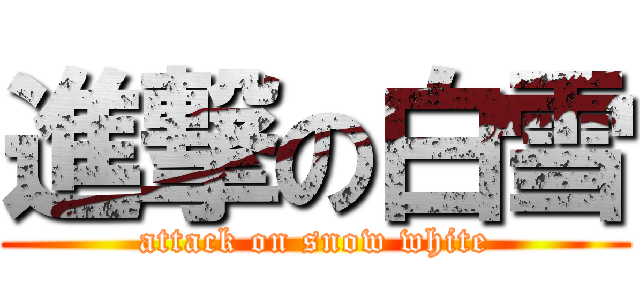 進撃の白雪 (attack on snow white)