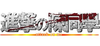 進撃の陳同學 (attack on me)