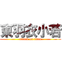 東羽衣小若 (attack on titan)