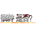 很幹 是否？ (attack on titan)