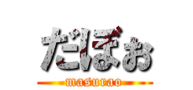 だぼぉ (masurao)