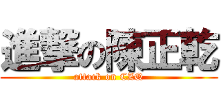 進撃の陳正乾 (attack on CZQ)