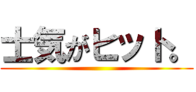 士気がヒット。 ()