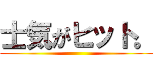 士気がヒット。 ()