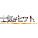 士気がヒット。 ()