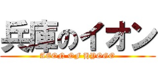 兵庫のイオン (AEON OF HYOGO)