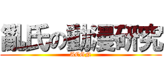 亂氏の動漫研究 (ACGN)