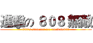 進擊の ８０８ 無敵 (808's students are unrivaled!!!)