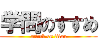 学問のすすめ (attack on titan)