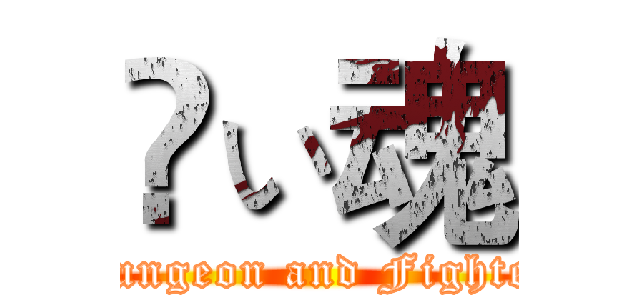 閗ぃ魂 (Dungeon and Fighter)
