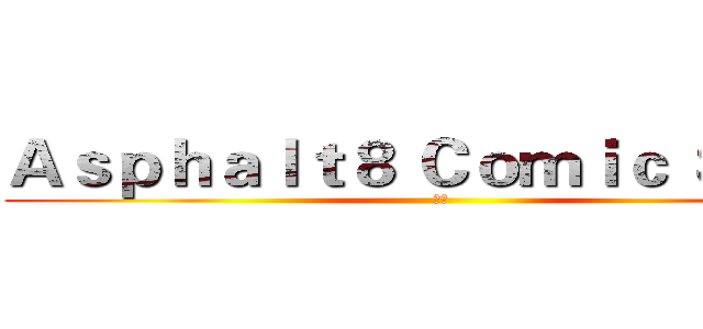 Ａｓｐｈａｌｔ８ Ｃｏｍｉｃ Ｓａｎｓ (夢魘)