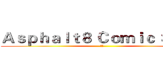 Ａｓｐｈａｌｔ８ Ｃｏｍｉｃ Ｓａｎｓ (夢魘)