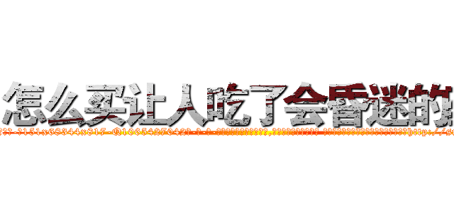 怎么买让人吃了会昏迷的药 (怎么买让人吃了会昏迷的药【电-话151x68344x817-Q1065427042元-吉-药-业】我们做的是长期生意,靠的是老客户长期支持 怎么买让人吃了会昏迷的药在发表了一篇http://sngk.net/KOrjhq

参考消息网我们做的是长期生意,靠的是老客户长期支持也许我们早该意识到，就连鲍勃·霍斯金斯（金球奖戏剧类电影男主角 
)
